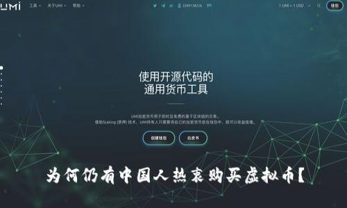 为何仍有中国人热衷购买虚拟币？