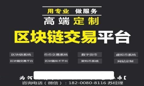 为何仍有中国人热衷购买虚拟币？