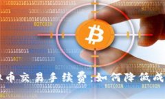 深入了解虚拟币交易手续