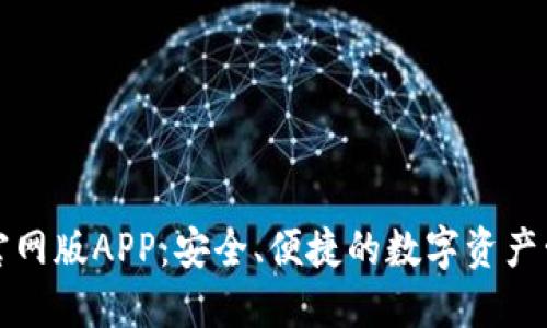 TP钱包官网版APP：安全、便捷的数字资产管理工具