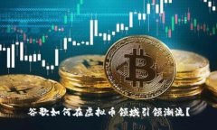 谷歌如何在虚拟币领域引