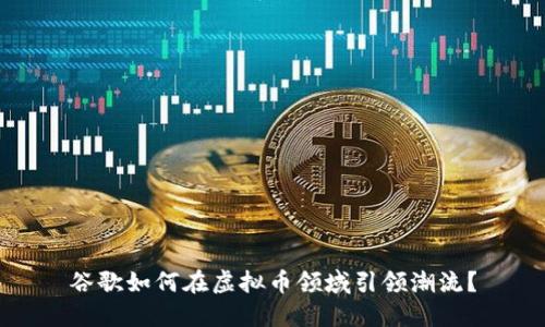 谷歌如何在虚拟币领域引领潮流？