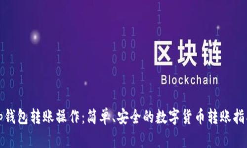 tp钱包转账操作：简单、安全的数字货币转账指南