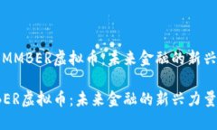 探索MMBER虚拟币：未来金融