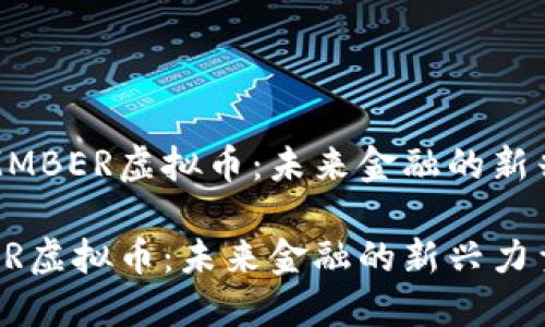 探索MMBER虚拟币：未来金融的新兴力量

MMBER虚拟币：未来金融的新兴力量