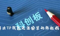 解决TP钱包无法安装的终极