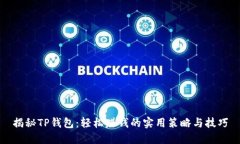 揭秘TP钱包：轻松赚钱的实