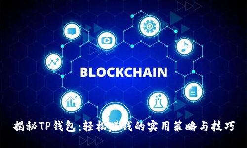 揭秘TP钱包：轻松赚钱的实用策略与技巧