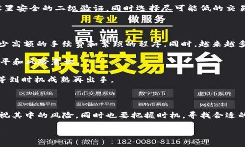   深入了解FAF虚拟币：未来的投资机遇与风险分析 / 

 guanjianci FAF虚拟币, 投资, 加密货币, 风险分析 /guanjianci 

一、什么是FAF虚拟币？

FAF虚拟币是近年来兴起的一种数字货币，通常被归类于加密货币的范畴。在技术层面，FAF利用区块链技术在全球范围内实现安全、透明的价值转移。随着越来越多的人开始关注和投资于数字资产，FAF虚拟币也在这个趋势中崭露头角。

这种虚拟币的出现，不仅给普通投资者提供了新的机遇，同时也引起了市场的关注和质疑。FAF的核心理念在于创新和去中心化，旨在降低传统金融体系中的成本和风险。

二、FAF虚拟币的特点

FAF虚拟币有几个突出特点，使其在众多数字货币中脱颖而出：

ul
    listrong安全性：/strongFAF基于强大的加密技术，确保交易过程中的安全性。这种技术防止了黑客攻击和伪造交易的可能性。/li
    listrong透明度：/strong所有的交易记录都存储在区块链上，任何人都可以查看，这确保了信息的透明性和真实性。/li
    listrong快速交易：/strong与传统银行系统相比，FAF虚拟币的交易处理速度更快，几乎是实时完成的。/li
    listrong全球性：/strongFAF允许用户在全球范围内进行交易和兑换，这大大提升了其使用的灵活性。/li
/ul

三、投资FAF虚拟币的优势

无论你是经验丰富的投资者还是刚刚入门的新手，投资FAF虚拟币都有其独特的优势：

ul
    listrong高收益潜力：/strong如同许多加密货币一样，FAF在价格波动中可能带来可观的回报。历史数据表明，某些时期内，投资者能获得数倍甚至更多的收益。/li
    listrong创新技术支持：/strongFAF背后有强大的技术团队，通过持续的创新保证其长期发展潜力，投资者可以借此把握潜在价值。/li
    listrong多样化投资组合：/strongFAF可以与其他资产结合，帮助投资者实现投资组合的多样化，从而降低风险。/li
/ul

四、投资FAF虚拟币的风险

尽管投资FAF虚拟币有诸多优势，但风险也是不容小觑的。了解这些风险能够帮助投资者制定更加合理的投资策略。

ul
    listrong价格波动性：/strongFAF虚拟币的价格波动性非常大，这意味着投资者面临的风险也随之增加。市场情绪和政策变化都会对价格产生直接影响。/li
    listrong法律和监管风险：/strong随着加密货币市场的不断发展，各国政府的规则和监管也在不断变化。若监管政策收紧，可能会对FAF的使用和交易产生影响。/li
    listrong技术风险：/strong尽管区块链技术本身相对安全，但用户的操作失误和交易平台的安全问题仍然存在技术风险。/li
/ul

五、如何安全投资FAF虚拟币

安全投资是每个投资者都关心的问题，特别是在加密货币领域。以下是一些建议：

ul
    listrong选择可信平台：/strong务必选择经过验证的交易平台进行买卖。在注册账户时，注意查看平台的安全级别和用户评价。/li
    listrong使用硬件钱包：/strong为保障资金安全，尽量使用硬件钱包，而不是长期将资金存放在交易所。/li
    listrong定期监控：/strong时常关注FAF虚拟币市场动态，及时调整投资策略。/li
/ul

六、FAF虚拟币的未来前景

随着科技的不断进步，FAF虚拟币的未来发展仍然具有很大的不确定性。一方面，越来越多的企业和机构开始接受加密货币作为支付方式，增加了FAF的应用生态。另一方面，技术的演变和市场的变化也为FAF的前行带来了挑战。

总之，在未来的日子里，FAF虚拟币有可能成为人们生活中不可或缺的一部分，但这一切都取决于市场的变化和这一资产的管理水平。

七、常见问题解答

h4问题一：FAF虚拟币的交易如何进行？/h4

想要交易FAF虚拟币，首先需要在支持FAF交易的数字货币交易所注册账户。完成KYC（了解您的客户）后，您可以通过人民币或其他加密货币购买FAF。交易时，务必设置安全的二级验证，同时选择尽可能低的交易手续费的平台。此外，密切关注交易动态，及时调整交易策略和买入卖出时机。

h4问题二：FAF虚拟币会不会影响传统金融体系？/h4

FAF虚拟币的发展可能会在一定程度上影响传统金融体系。很多人认为，加密货币代表了一种新的金融形态，它的去中心化特性有可能替代一部分传统银行服务，减少高额的手续费和繁琐的程序。同时，越来越多的商家开始接受加密货币，市场在逐渐适应这种新变化。虽然现在尚未全面取代传统金融体系，但FAF虚拟币的兴起无疑为未来的金融服务模式带来了新的可能性。

总体来看，FAF虚拟币是一项充满潜力的投资选择，但也伴随着不小的风险。投资者需要认真研究，谨慎决策。在投资之前，不妨先进行模拟交易，以提高自身的交易水平和风险意识。

相信随着时间的流逝，FAF虚拟币将继续发展壮大，为投资者带来更多的机遇和挑战。如果你对FAF感兴趣，没必要急于投入，最好是多学习一些相关知识，做好准备，等到时机成熟再出手。 

八、总结与展望

FAF虚拟币作为新兴的数字资产，已经在全球范围内吸引了大量关注。它不仅代表了技术的进步，也为金融领域带来了新的思考。在我们对FAF进行投资时，决不能忽视其中的风险，同时也要把握时机，寻找合适的切入点。最重要的是，持续学习和更新认知，才能在变幻莫测的市场中立于不败之地。

未来，期待FAF虚拟币能够脱颖而出，为我们的生活带来更多便捷和可能性。在这条充满挑战的投资道路上，让我们一起乘风破浪，共同追求财富与梦想！