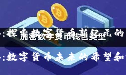 虚拟币THB：探索数字货币新纪元的机会与潜力

虚拟币THB：数字货币未来的希望和潜力