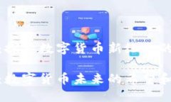 虚拟币THB：探索数字货币