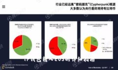 TP钱包转入EOS的详细指南