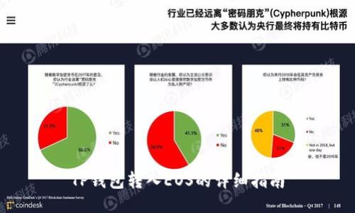 TP钱包转入EOS的详细指南