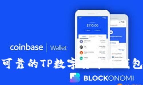 安全可靠的TP数字货币冷钱包指南