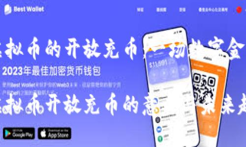 关于虚拟币的开放充币：一场数字金融革命

了解虚拟币开放充币的意义与未来趋势
