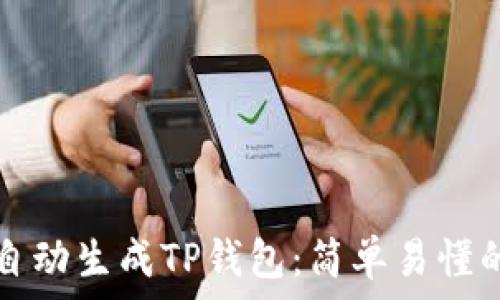   
如何自动生成TP钱包：简单易懂的指南