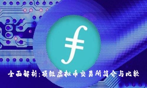 全面解析：顶级虚拟币交易所简介与比较