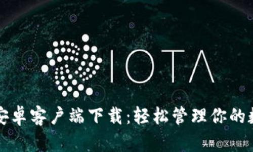 TP钱包安卓客户端下载：轻松管理你的数字资产