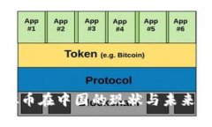 虚拟币在中国的现状与未