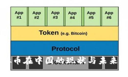 虚拟币在中国的现状与未来分析