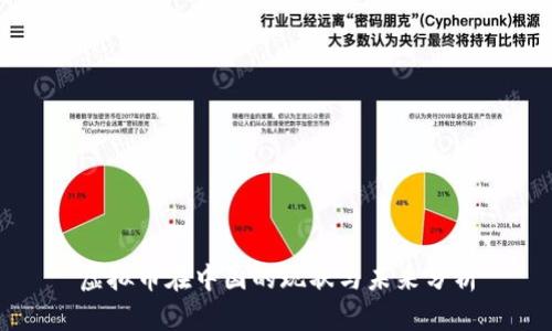虚拟币在中国的现状与未来分析