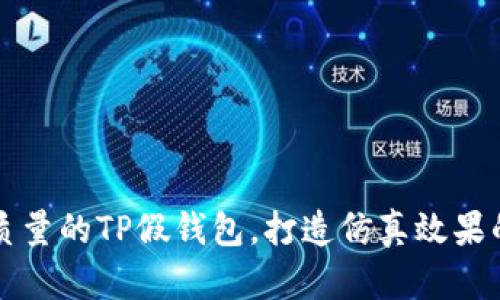 如何开发高质量的TP假钱包，打造仿真效果的完美复制品
