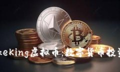 揭秘DokeKing虚拟币：数字货