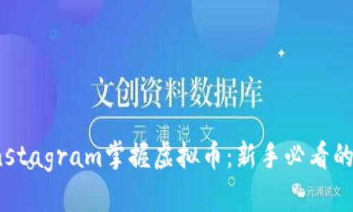 如何在Instagram掌握虚拟币：新手必看的实用指南