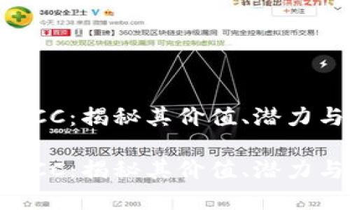 虚拟货币GCC：揭秘其价值、潜力与未来发展

虚拟货币GCC：揭秘其价值、潜力与未来发展