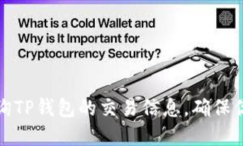 如何高效查询TP钱包的交易信息，确保你的资产安全