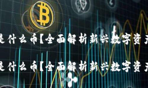 网络虚拟货币是什么币？全面解析新兴数字资产的魅力与风险

网络虚拟货币是什么币？全面解析新兴数字资产的魅力与风险