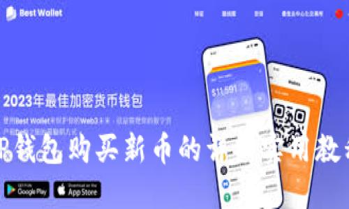TP钱包购买新币的详细实用教程