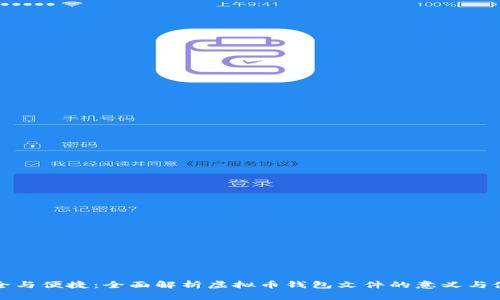 安全与便捷：全面解析虚拟币钱包文件的意义与使用