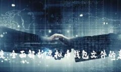安全与便捷：全面解析虚