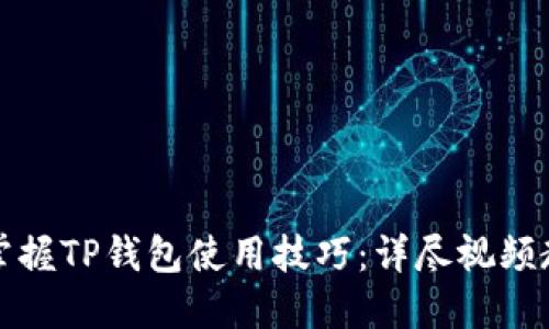 如何快速掌握TP钱包使用技巧：详尽视频教程与指南