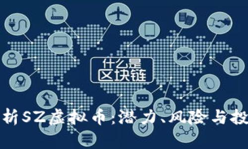 深入解析SZ虚拟币：潜力、风险与投资策略