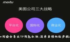 如何安全导出TP钱包私钥：