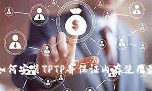如何安装TPTP并保证内存使用最