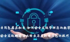 比特币钱包存虚拟币：如