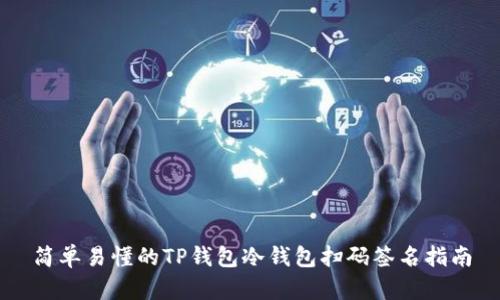 简单易懂的TP钱包冷钱包扫码签名指南