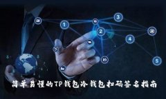 简单易懂的TP钱包冷钱包扫