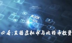 新手必看：直播虚拟币与