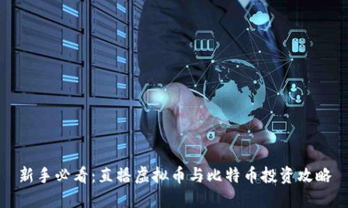 新手必看：直播虚拟币与比特币投资攻略