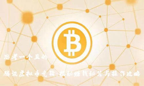 思考一个且的

腾讯虚拟币竞猜：揭秘赚钱秘笈与操作攻略