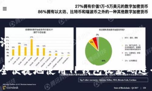 和关键词

如何安全便捷地使用TP钱包收款码进行交易？