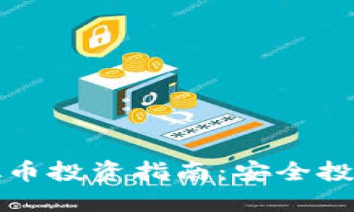 河南地区虚拟币投资指南：安全投资与市场动态