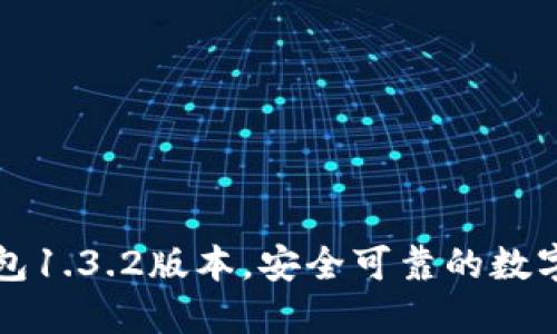 轻松下载TP钱包1.3.2版本，安全可靠的数字资产管理工具
