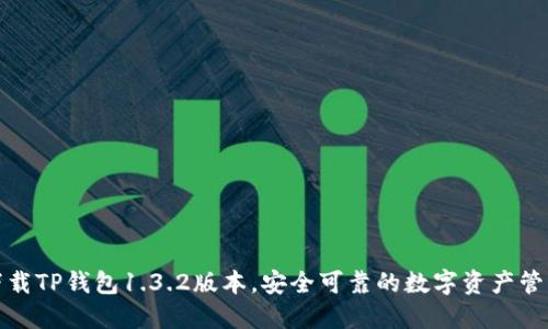 轻松下载TP钱包1.3.2版本，安全可靠的数字资产管理工具