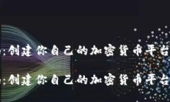 虚拟币网站源码：创建你