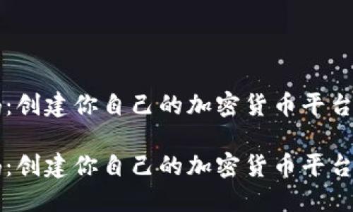 虚拟币网站源码：创建你自己的加密货币平台的终极解决方案

虚拟币网站源码：创建你自己的加密货币平台的终极解决方案